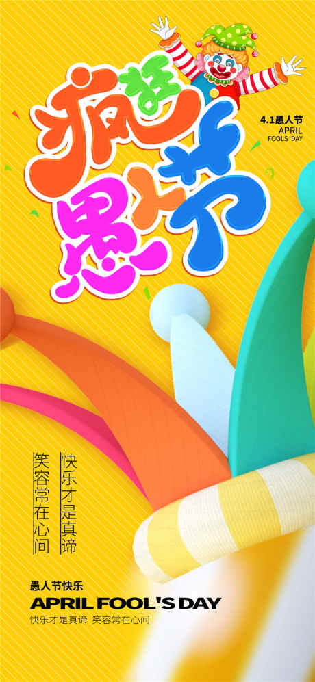 黄色愚人节海报_源文件下载_PSD格式_1080X2340像素-小丑帽,愚人节,小丑-作品编号:2025031913297842-志设-zs9.com