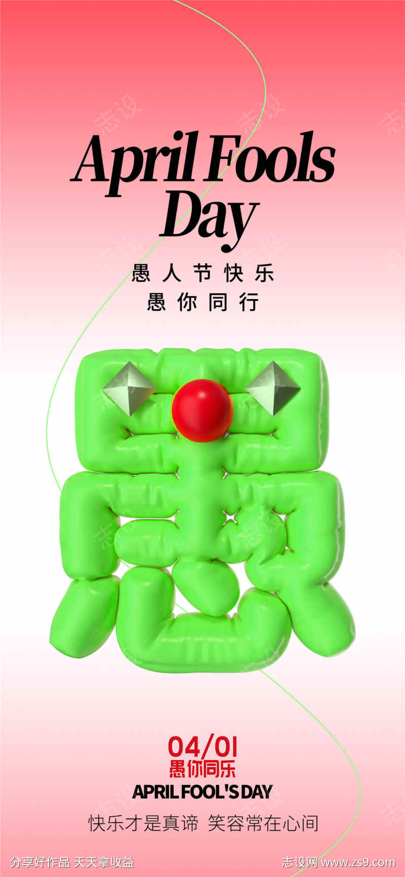 愚人节大气海报