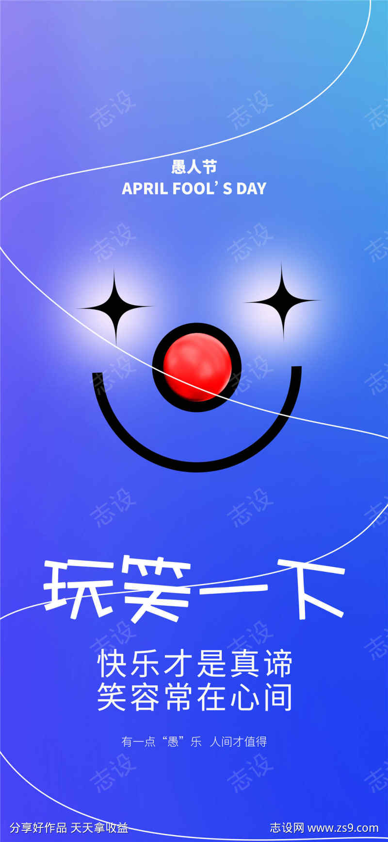 愚人节海报