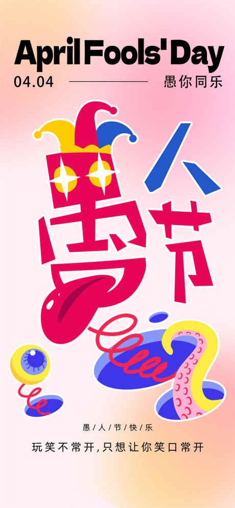 愚人节简约海报_源文件下载_PSD格式_1080X2337像素-开心,快乐,卡通-作品编号:2025031914331344-志设-zs9.com