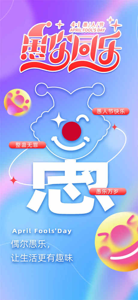 愚你同乐海报_源文件下载_PSD格式_1080X2337像素-生活,小丑,愚人-作品编号:2025031914348081-志设-zs9.com