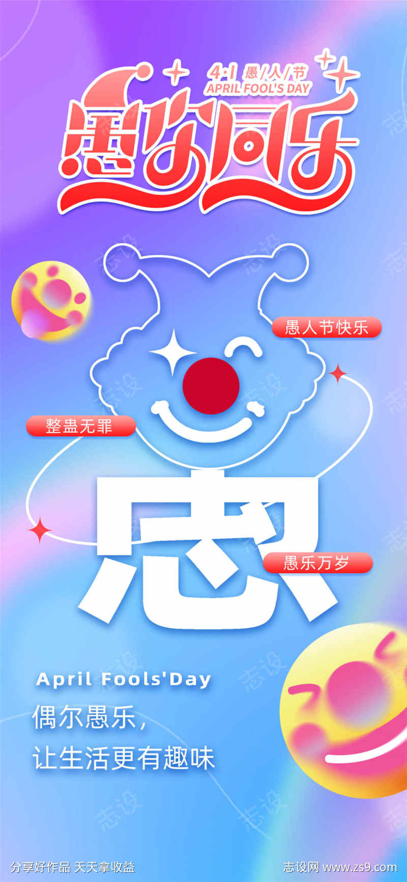 愚你同乐海报