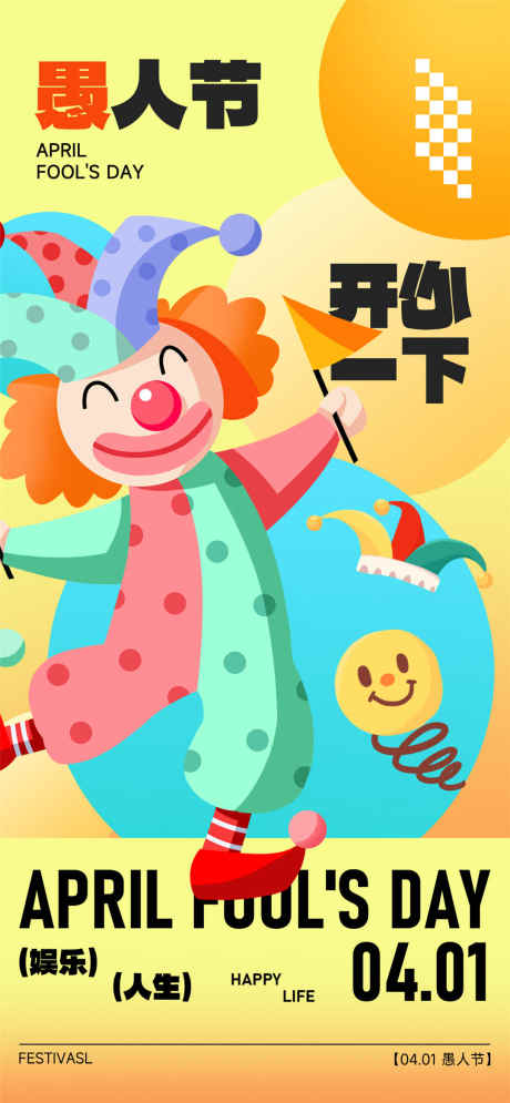 愚人节快乐海报_源文件下载_PSD格式_1080X2337像素-开心,小丑,愚人-作品编号:2025031914483694-志设-zs9.com