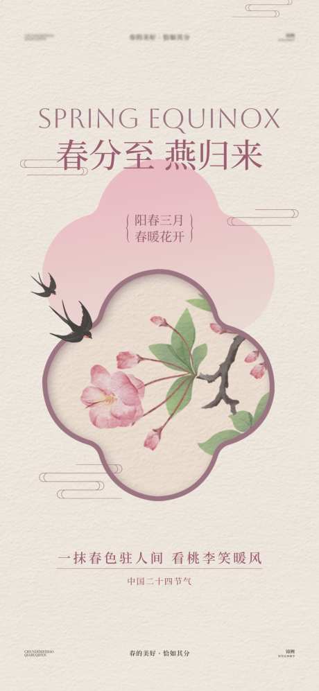 春分桃花燕子海报_源文件下载_PSD格式_1200X2600像素-中式,质感,渐变-作品编号:2025031914584579-志设-zs9.com