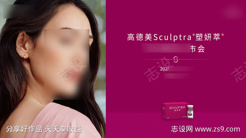 塑妍萃产品宣传海报