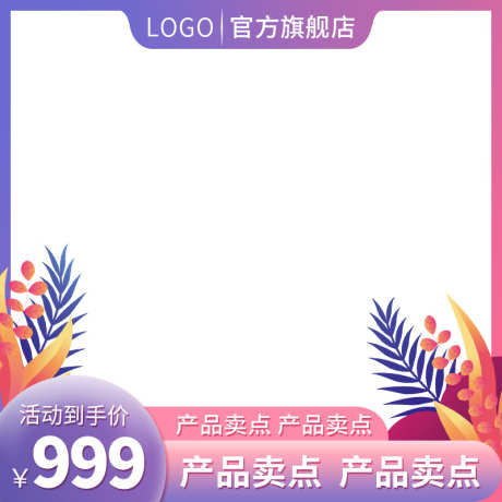 PSD精品电商主图_源文件下载_PSD格式_800X800像素-精品,电商,直通车-作品编号:2025031915165286-志设-zs9.com