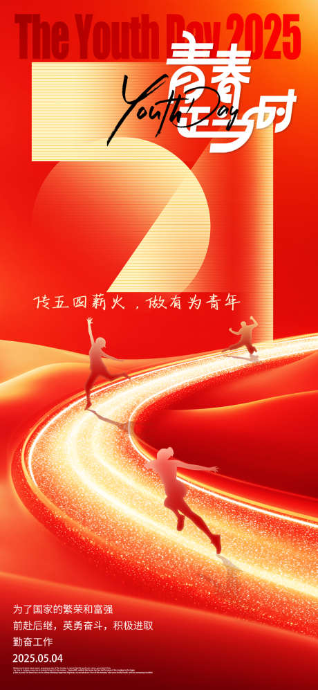 五四青年节青春正当时海报_源文件下载_PSD格式_1080X2340像素-青年节,青春,正当时-作品编号:2025031915313996-志设-zs9.com