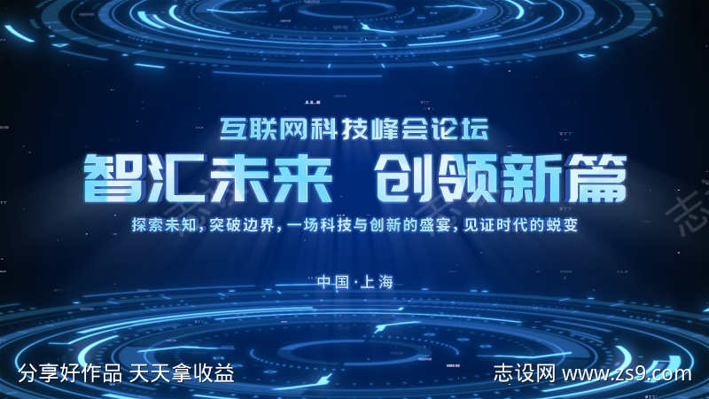 科技感企业互联网峰会论坛开场片头