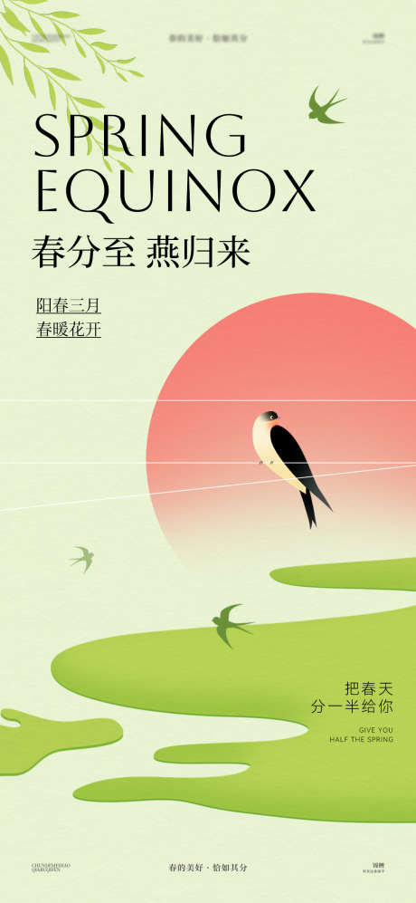 春风燕子风景海报_源文件下载_PSD格式_1200X2600像素-质感,弥散,渐变-作品编号:2025031914576255-志设-zs9.com