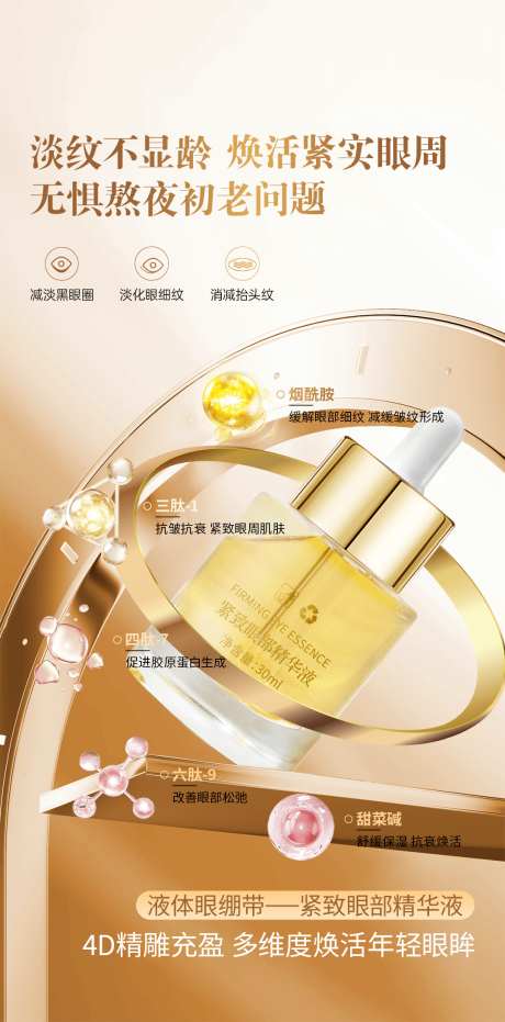美妆护肤品海报紧致眼部精华液_源文件下载_PSD格式_1080X2185像素-眼部,紧致,海报-作品编号:2025031514006889-志设-zs9.com