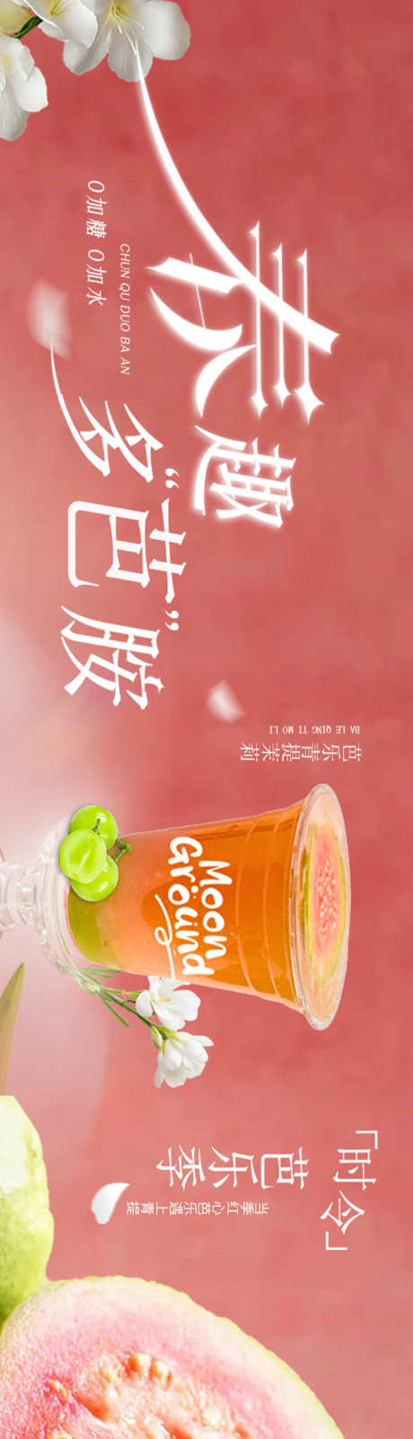 粉色奶茶芭乐饮品五图_源文件下载_PSD格式_750X5000像素-芭乐,奶茶,饮品-作品编号:2025031915502075-志设-zs9.com