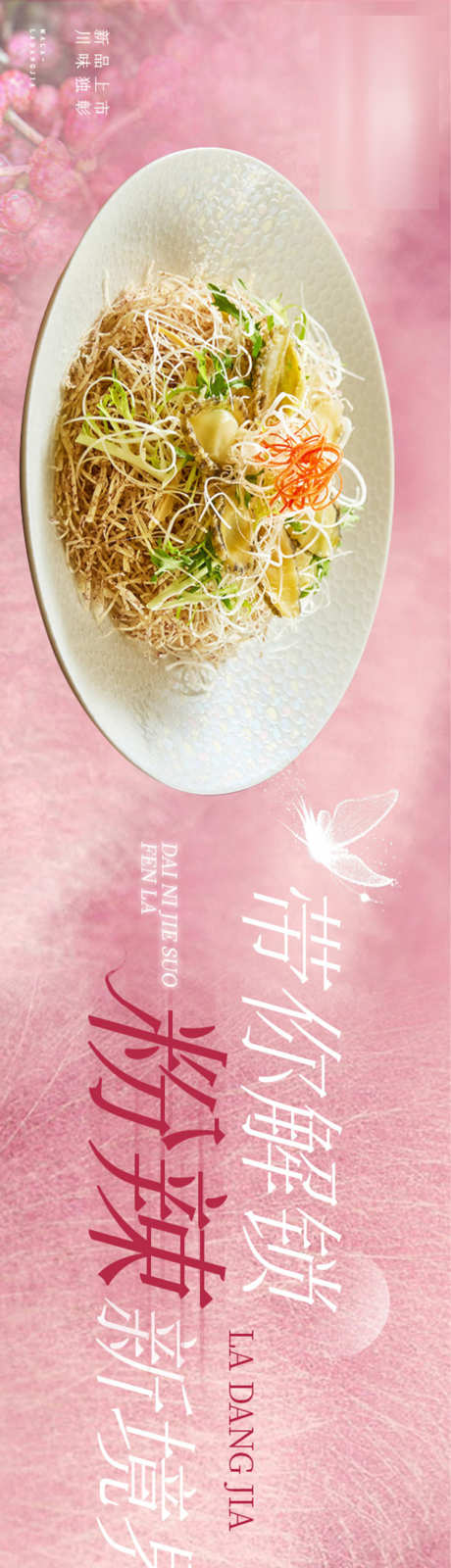 粉色春季川菜五图_源文件下载_PSD格式_750X5020像素-新品,上市,川菜五图-作品编号:2025031916188072-设计素材-www.shejisc.cn