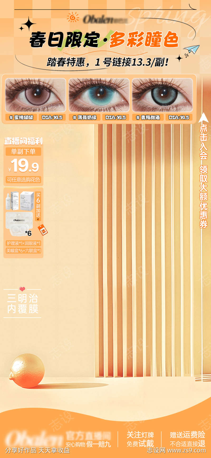 春日节直播贴片美妆直播贴片直播