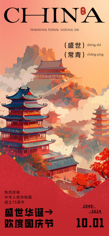国庆节海报_源文件下载_AI格式_1125X2436像素-飞机,周年,国庆节-作品编号:2025031916054633-源文件库-ywjfx.cn