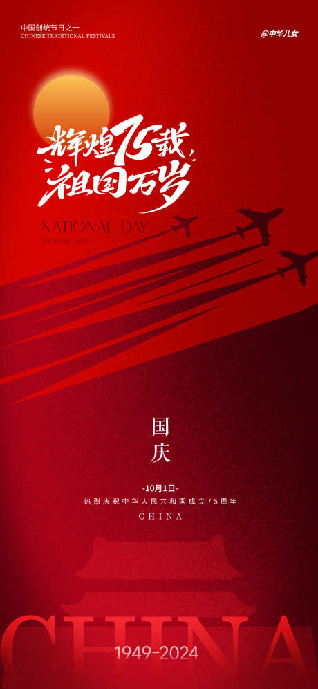 国庆节海报_源文件下载_AI格式_1125X2436像素-飞机,75周年,国庆节-作品编号:2025031916008295-志设-zs9.com