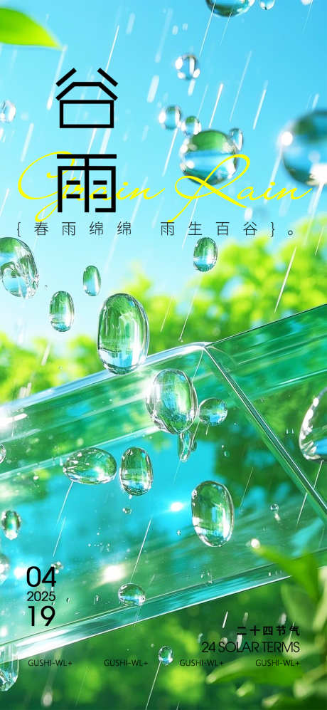 二十四节气谷雨海报_源文件下载_PSD格式_1080X2340像素-春季,小清新,玻璃-作品编号:2025031916001868-志设-zs9.com