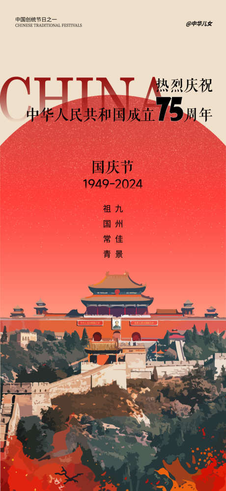 国庆节海报_源文件下载_AI格式_1125X2436像素-75周年,国庆节,公历节日-作品编号:2025031916004571-志设-zs9.com