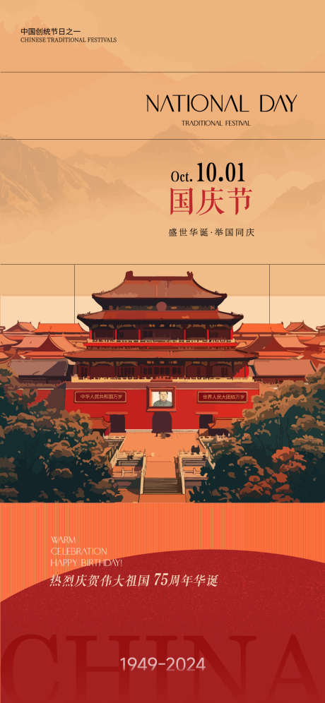 国庆节海报_源文件下载_AI格式_1125X2436像素-75周年,国庆节,公历节日-作品编号:2025031916006804-志设-zs9.com