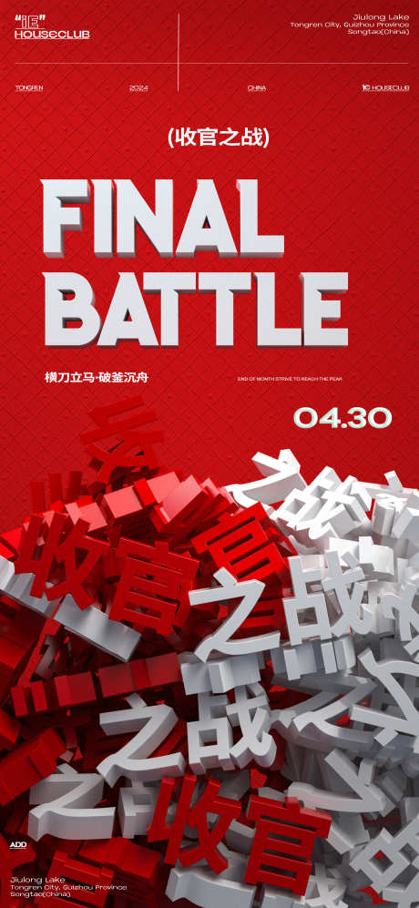 收官之战海报_源文件下载_PSD格式_1700X3685像素-红色,破釜沉舟,横刀立马-作品编号:2025031917226555-素材库-www.sucai1.cn