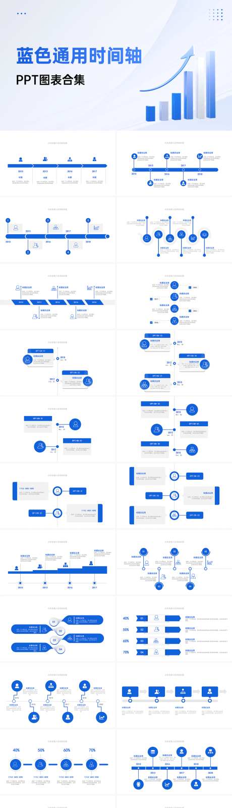 30套蓝色通用时间轴ppt_源文件下载_PPT,PPTX格式_1280X6209像素-内容,总结,公司-作品编号:2025031917279080-志设-zs9.com