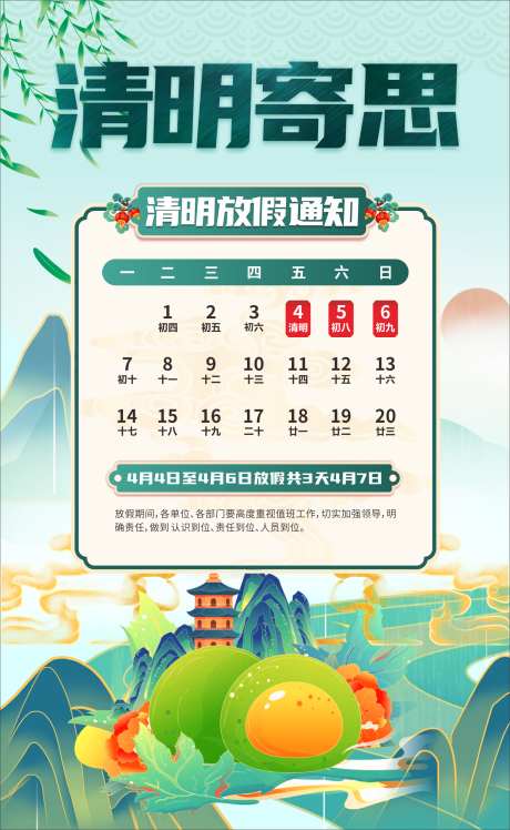 清明放假通知_源文件下载_CDR格式_1574X2559像素-放假,通知,节日-作品编号:2025032009027484-志设-zs9.com