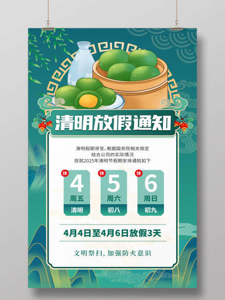 清明放假通知_源文件下载_CDR格式_1920X2560像素-放假,通知,节日-作品编号:2025032009029454-志设-zs9.com
