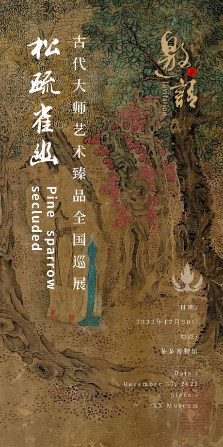 画作巡演邀请函_源文件下载_PSD格式_1500X3000像素-松疏雀山,古代,画作-作品编号:2025032010346146-志设-zs9.com