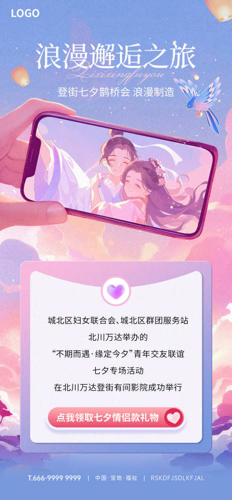 七夕节日海报_源文件下载_PSD格式_1000X2150像素-插画,手机,情侣-作品编号:2025032011128659-志设