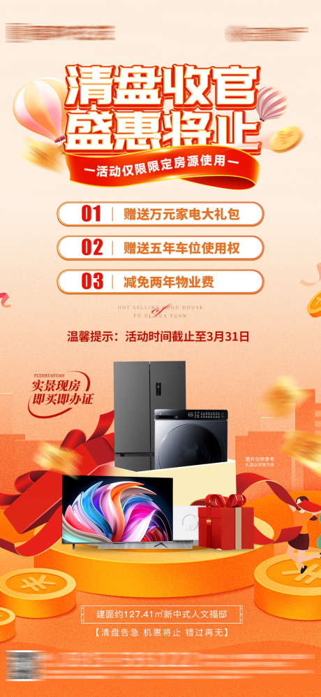 清盘收官三重礼海报_源文件下载_PSD格式_1080X2340像素-送家电,三重礼,特惠-作品编号:2025031911295145-志设-zs9.com