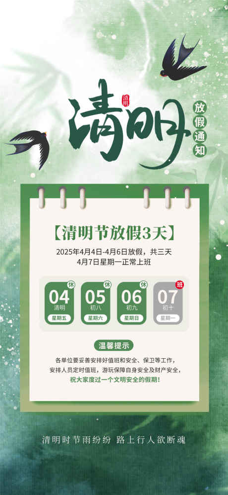 清明放假通知_源文件下载_PSD格式_1080X2337像素-清明节,燕子,放假-作品编号:2025031911306838-志设-zs9.com