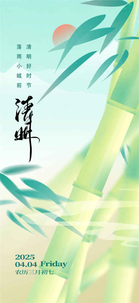 清明大气海报_源文件下载_PSD格式_1080X2340像素-时节,竹子,清明节-作品编号:2025031911384059-志设-zs9.com