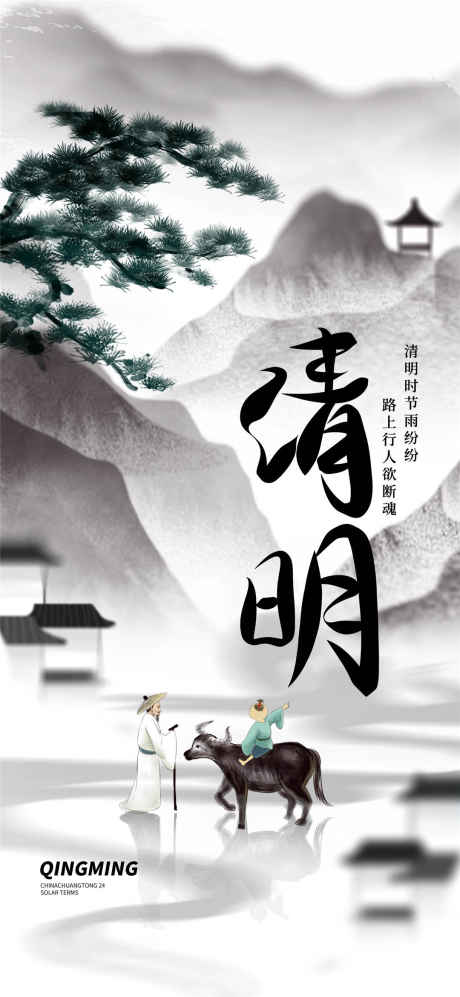 清明节水墨海报_源文件下载_PSD格式_1080X2340像素-放牛娃,水墨,清明-作品编号:2025031911465031-志设-zs9.com