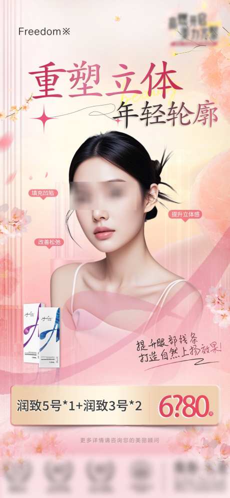 医美润致项目海报_源文件下载_PSD格式_1125X2436像素-价格,项目,润致-作品编号:2025032015537008-志设-zs9.com