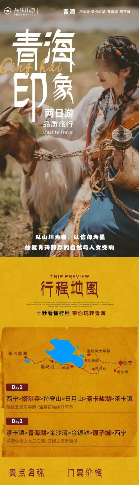 印象青海2日游_源文件下载_PSD格式_1080X11235像素-详情页,旅游,青海-作品编号:2025032015319847-志设-zs9.com