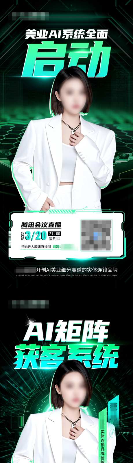 AI智领美业医美造势招商海报_源文件下载_PSD格式_1242X5376像素-课程,排版,引流-作品编号:2025032017104086-志设-zs9.com