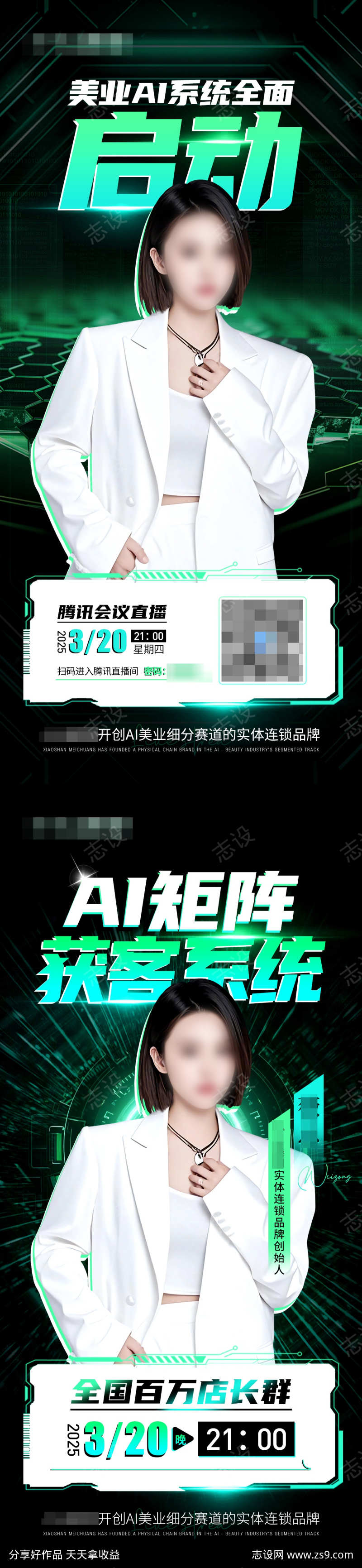 AI智领美业医美造势招商海报
