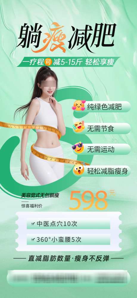 医美减肥卡项活动海报美容绿色瘦身海报_源文件下载_PSD格式_1080X2340像素-绿色,美容,海报-作品编号:2025032017216835-志’设,网