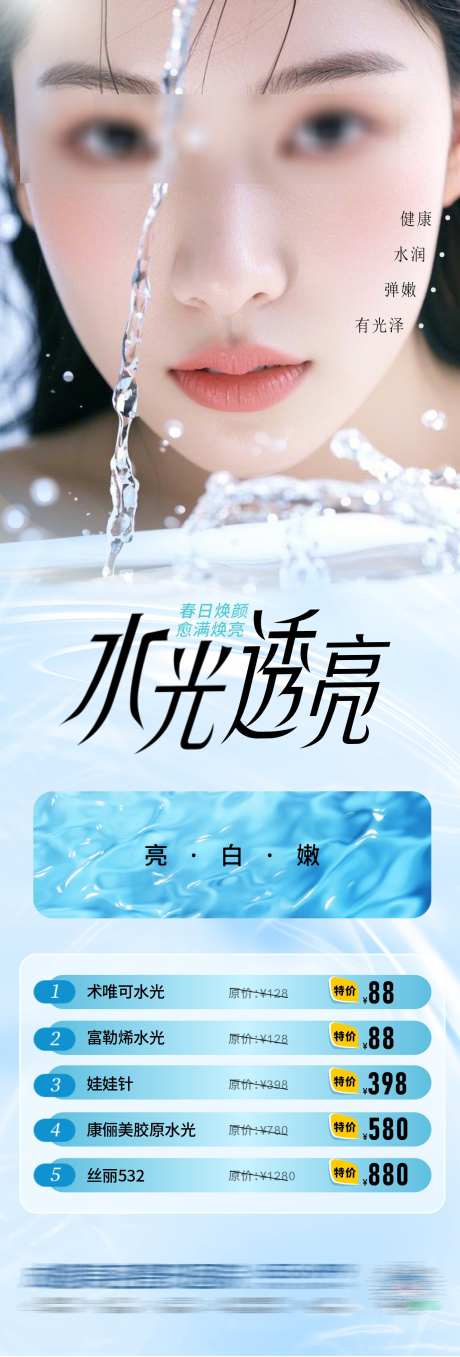医美长效水光补水政策特价活动创意海报_源文件下载_CDR格式_1282X3783像素-清新,特价,产品-作品编号:2025032008418201-志设-zs9.com