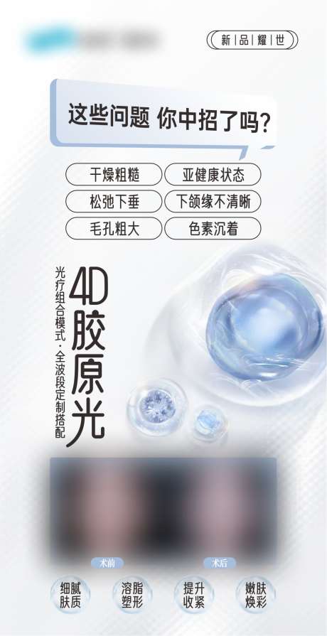 胶原光案例_源文件下载_CDR格式_1081X2103像素-胶原光,医美,海报-作品编号:2025032015029709-志设-zs9.com