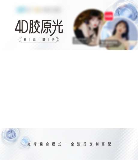 4D胶原光_源文件下载_CDR格式_1920X2220像素-胶原,胶原光,4D-作品编号:2025032015023220-源文件库-ywjfx.cn