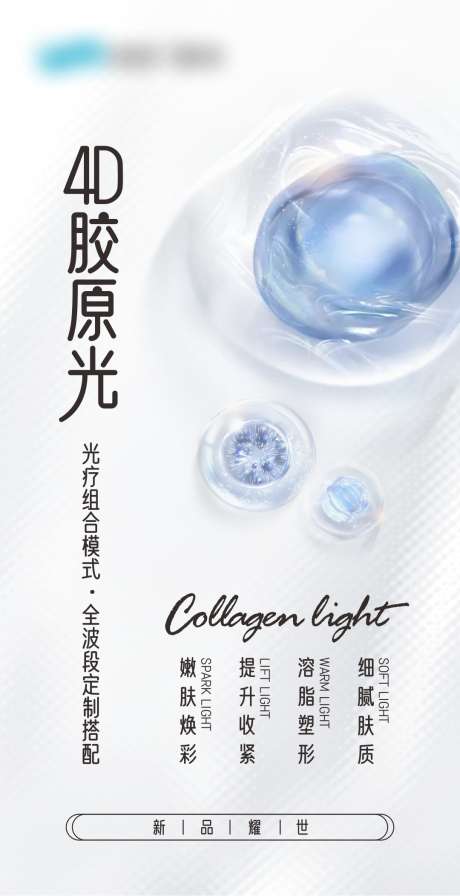 4D胶原光_源文件下载_CDR格式_1080X2103像素-海报,胶原,美容-作品编号:2025032015052896-志设-zs9.com