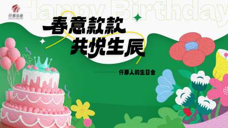 春季生日会背景_源文件下载_PSD格式_1920X1080像素-蛋糕,生日会,春季-作品编号:2025032015087750-志设-zs9.com