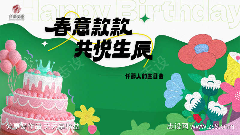 春季生日会背景