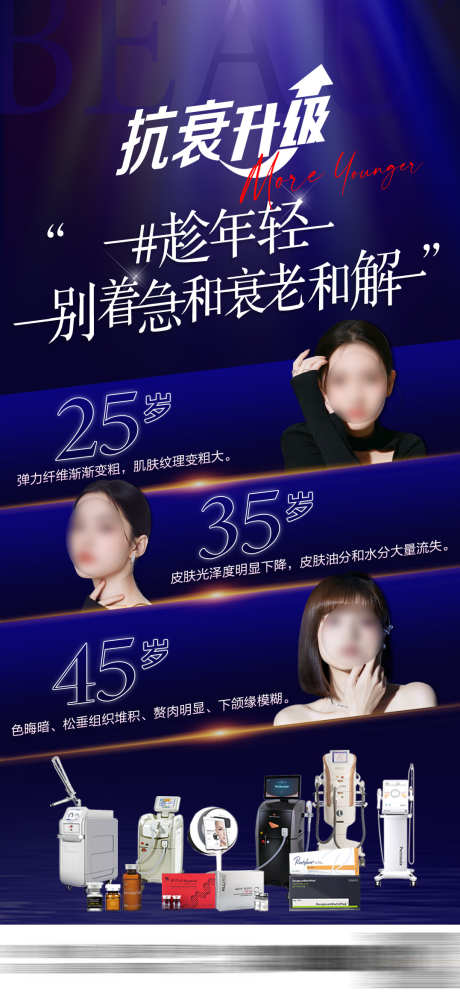 抗衰升级海报_源文件下载_PSD格式_1077X2331像素-整形,推广,海报-作品编号:2025032015269278-志设-zs9.com