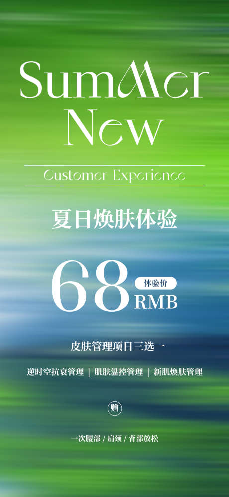 夏日换肤海报_源文件下载_PSD格式_1125X2436像素-海报,美容院,医美-作品编号:2025032015445839-志设-zs9.com