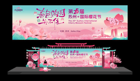 樱花季活动_源文件下载_AI格式_4819X2795像素-开幕式,春游,赏樱季-作品编号:2025032016167493-志设-zs9.com
