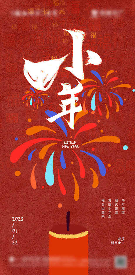 小年节日海报_源文件下载_PSD格式_603X1227像素-炮竹,喜庆,红色-作品编号:2025032016455008-志设-zs9.com