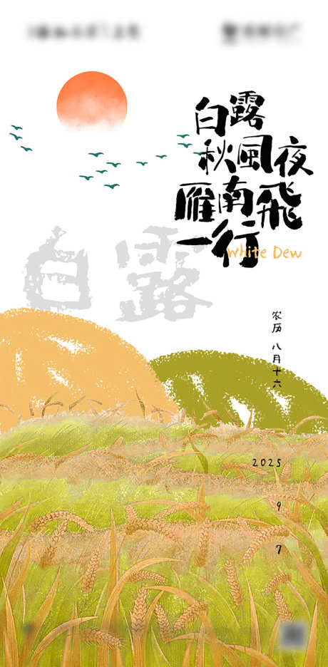 白露节气海报_源文件下载_PSD格式_1256X2556像素-绘本,成熟,秋收-作品编号:2025032016468160-志设-zs9.com