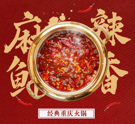 重庆火锅海报_源文件下载_PSD格式_800X734像素-鲜香,海报,推广-作品编号:2025032016186325-志设-zs9.com