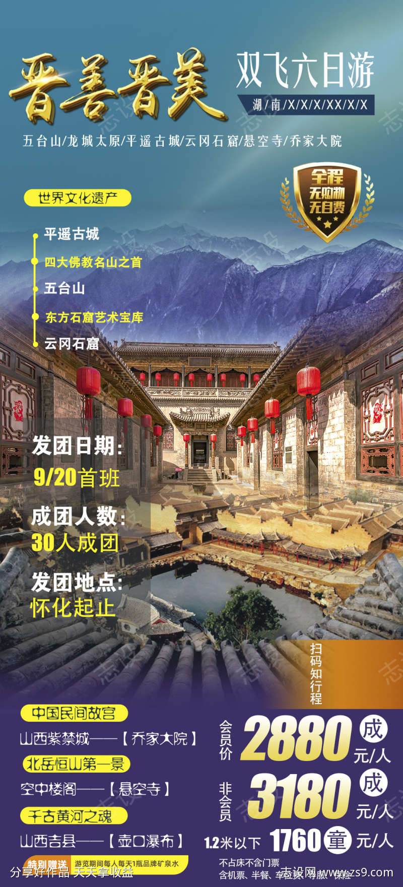 山西壶口平遥古镇旅游海报